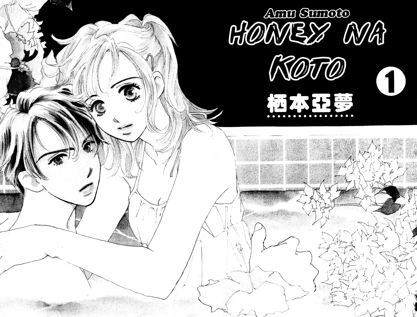 Honey na Koto Chapter 1 4